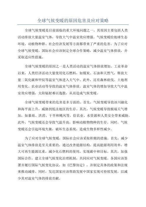 全球气候变暖的原因危害及应对策略