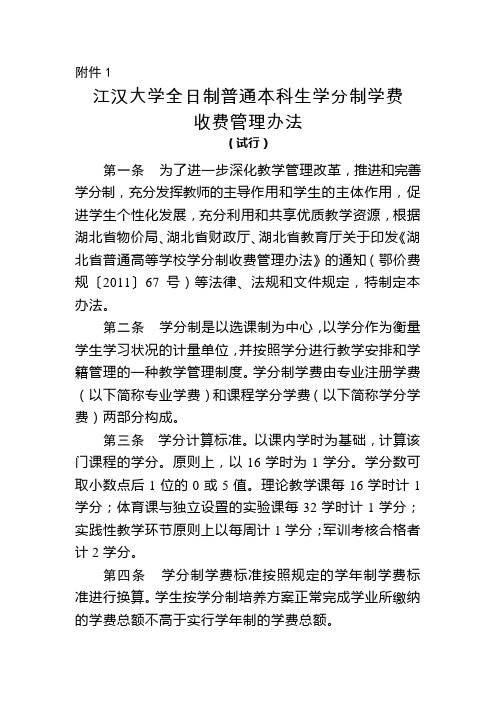 《江汉大学学分制收费明细表》