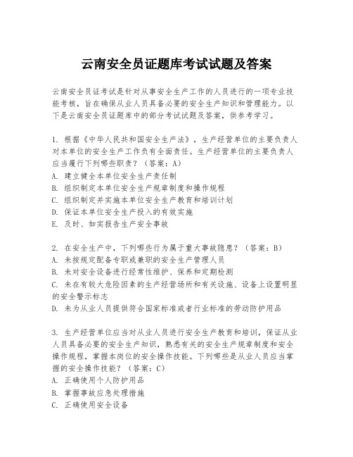 云南安全员证题库考试试题及答案