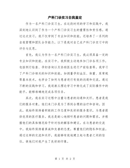 产科门诊实习自我鉴定