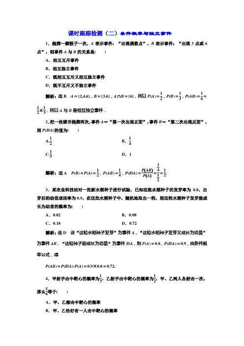 北师大高中数学选修课时跟踪检测二条件概率与独立事件 含解析