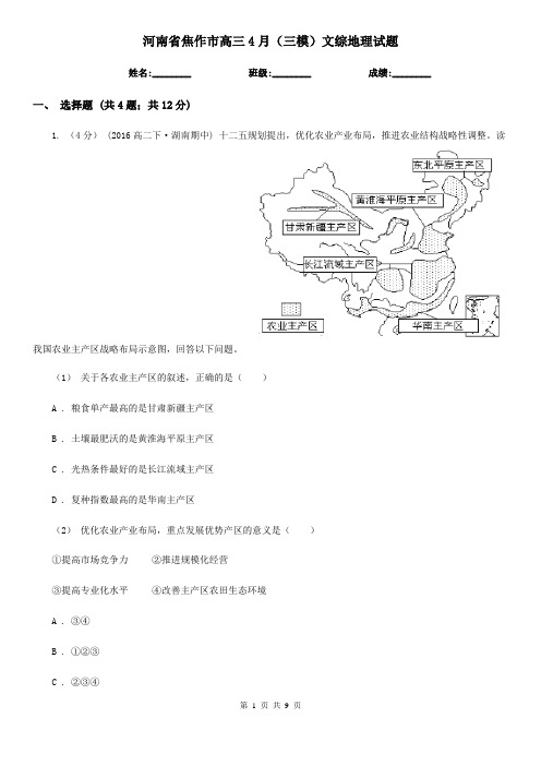 河南省焦作市高三4月(三模)文综地理试题