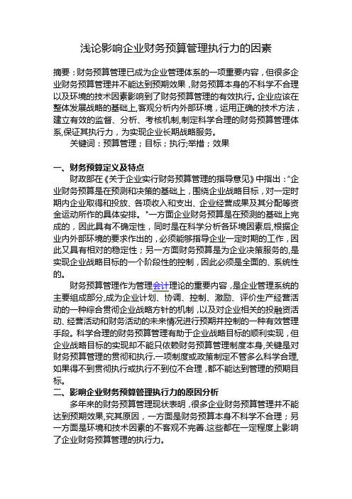浅论影响企业财务预算管理执行力的因素