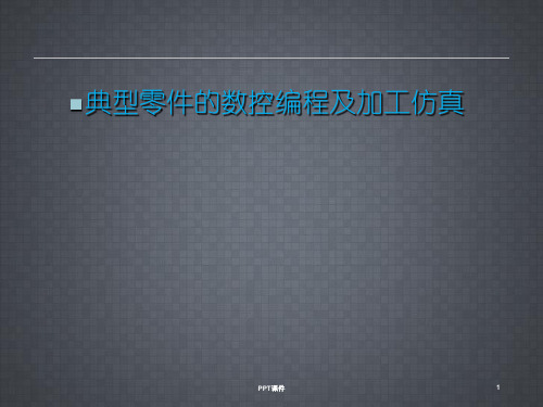 典型零件的数控编程及加工仿真设计答辩稿  ppt课件