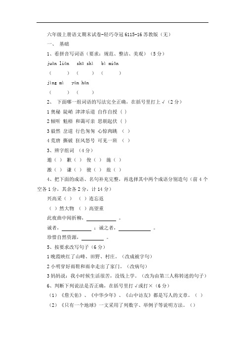 六年级上册语文期末试卷-轻巧夺冠6115-16苏教版(无答案)