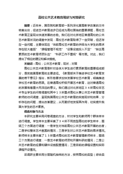 高校公共艺术教育现状与对策研究