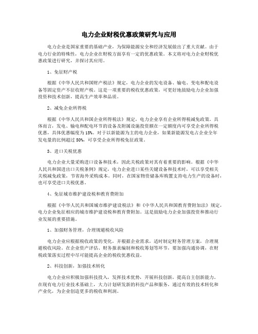 电力企业财税优惠政策研究与应用