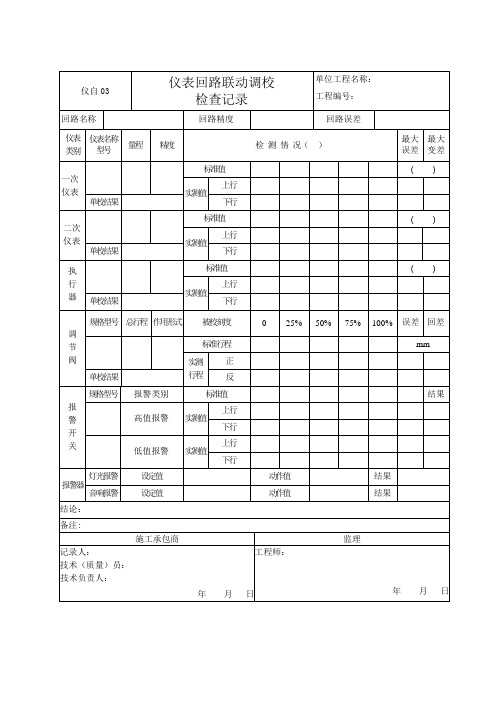 仪自03 仪表回路联动调校检查记录