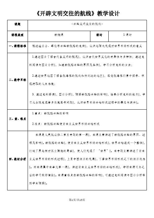 人民版高中历史必修二5.1《开辟文明交往的航线》 教学设计