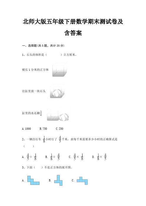 北师大版五年级下册数学期末试卷带答案