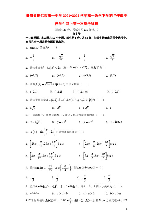 贵州省铜仁市第一中学2021-2021学年高一数学下学期“停课不停学”网上第一次周考试题