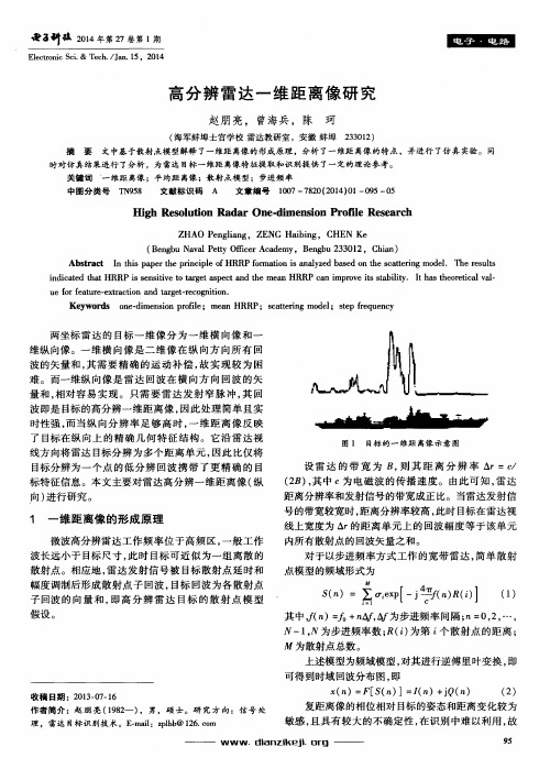 高分辨雷达一维距离像研究