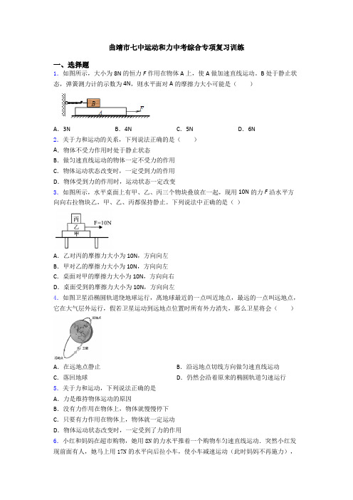 曲靖市七中运动和力中考综合专项复习训练