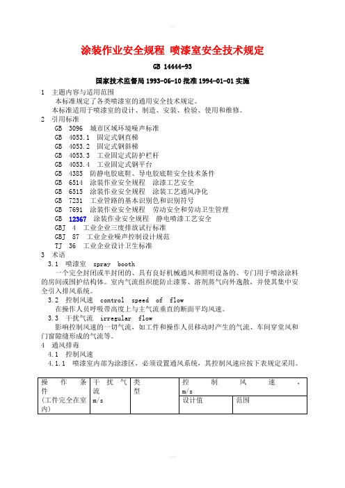 涂装作业安全规程喷漆室安全技术规定