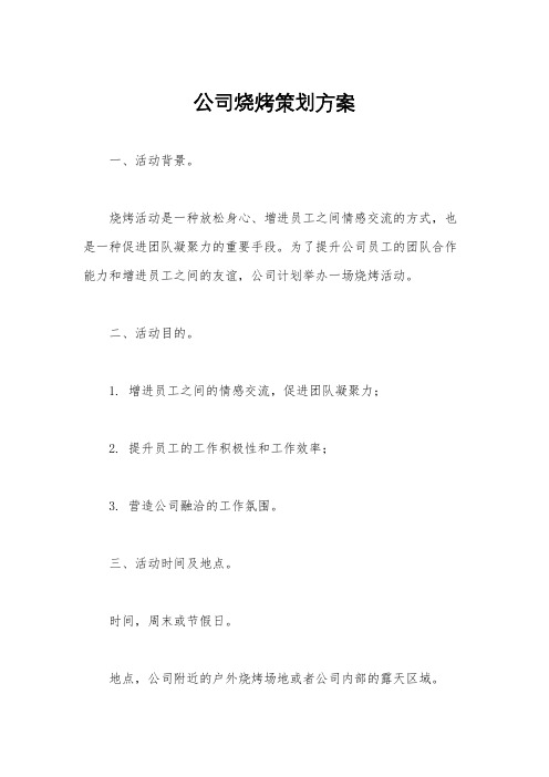 公司烧烤策划方案