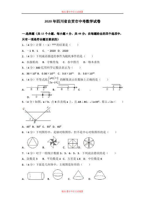 【最新人教版初中数学精选】2020年四川省自贡市中考数学试卷.doc