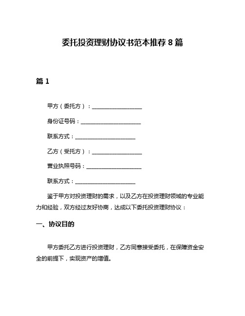 委托投资理财协议书范本推荐8篇