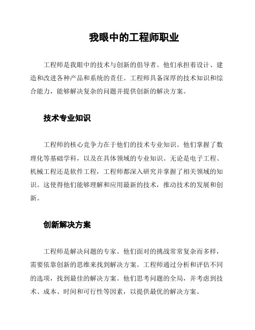 我眼中的工程师职业