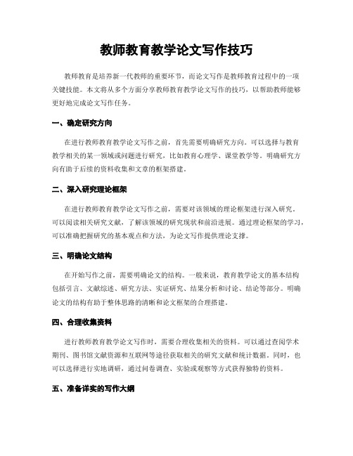 教师教育教学论文写作技巧