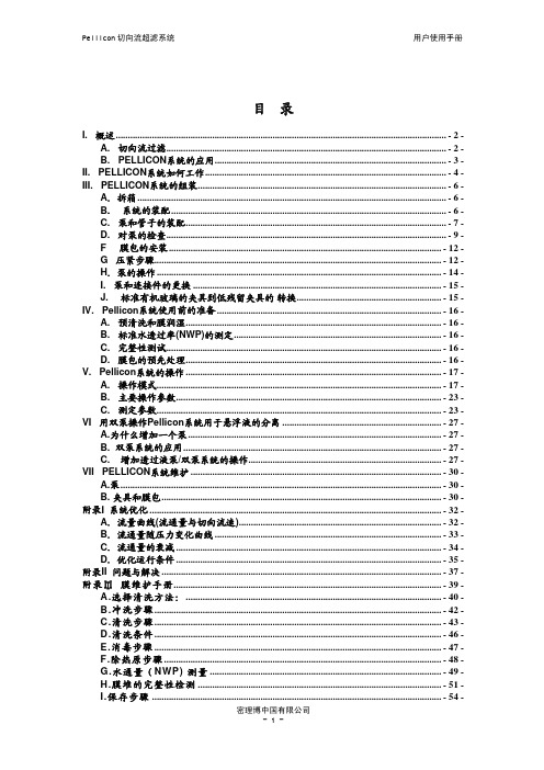 pellicon切向流超滤系统-使用手册