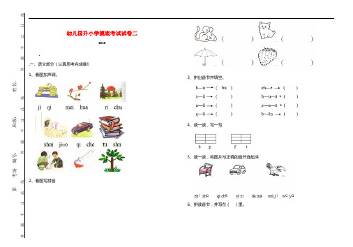 幼儿园升小学摸底考试试卷二