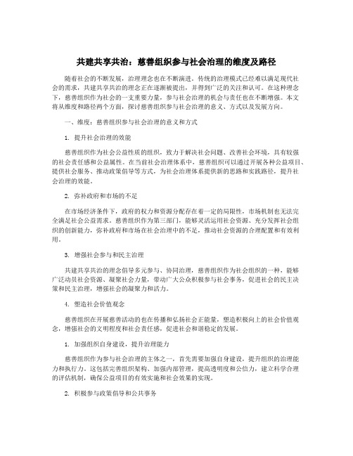 共建共享共治：慈善组织参与社会治理的维度及路径