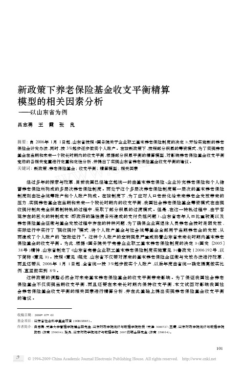 新政策下养老保险基金收支平衡精算模型的相关因素分析_以山东省为例