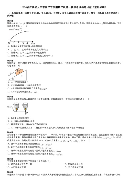 2024届江西省九江市高三下学期第三次统一模拟考试物理试题(基础必刷)