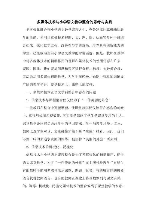 多媒体技术与小学语文教学整合的思考与实践