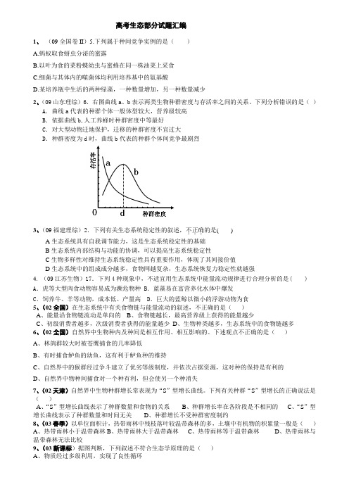 十年高考生态部分选择题汇编