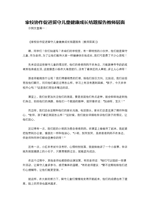 家校协作促进留守儿童健康成长结题报告教师层面