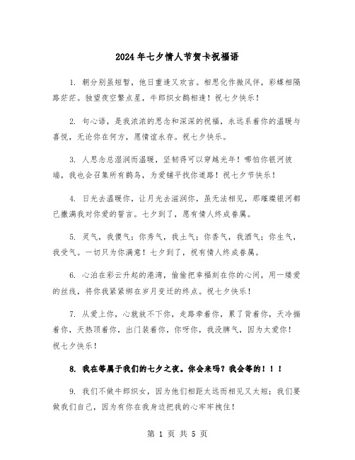 2024年七夕情人节贺卡祝福语(3篇)