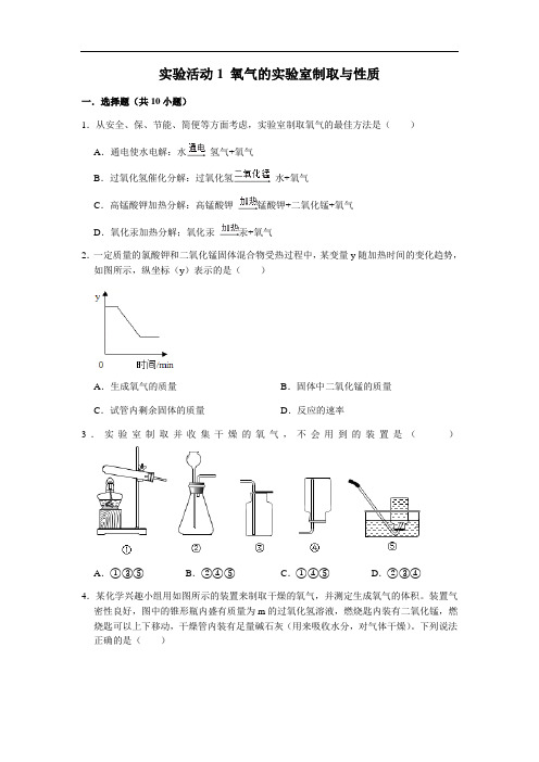 人教版化学九年级上学期期末复习    实验活动1 氧气的实验室制取与性质 【有解析】