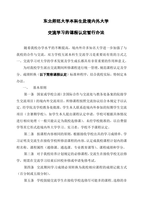 东北师范大学本科生赴境内外大学