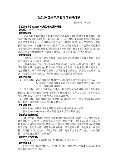 (完整word版)教案CA6140卧式车床的电气故障排除