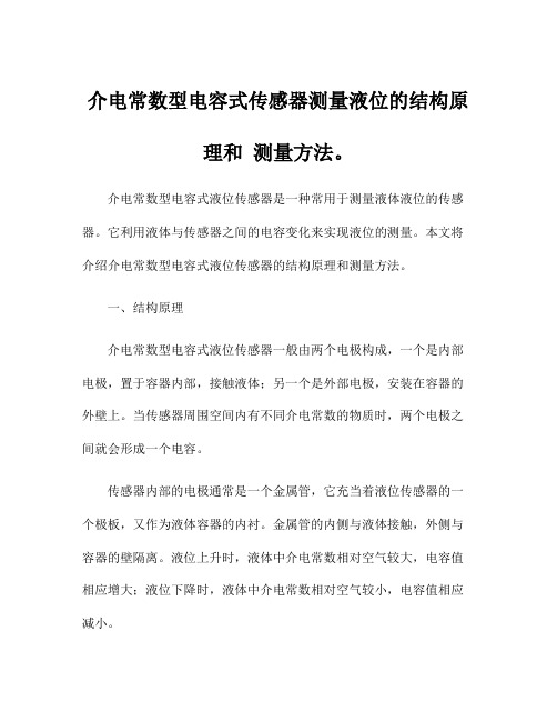 介电常数型电容式传感器测量液位的结构原理和 测量方法。