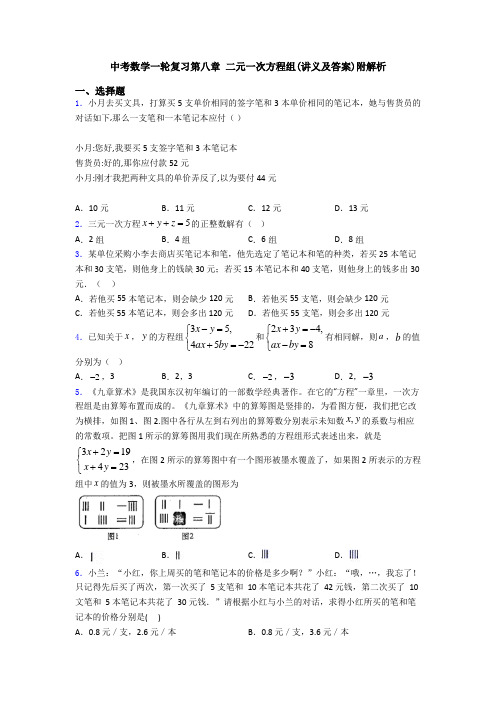 中考数学一轮复习第八章 二元一次方程组(讲义及答案)附解析