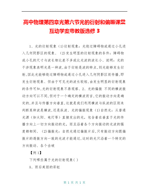 高中物理第四章光第六节光的衍射和偏振课棠互动学案粤教版选修3