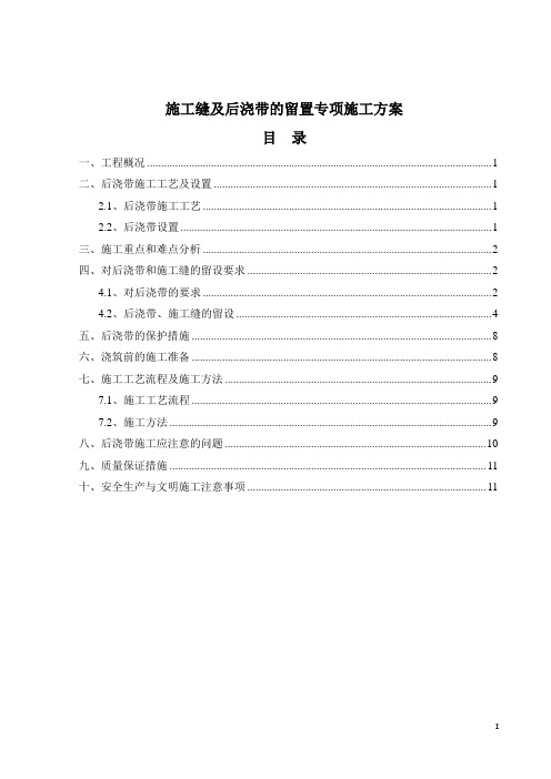 施工缝及后浇带的留置专项施工方案 