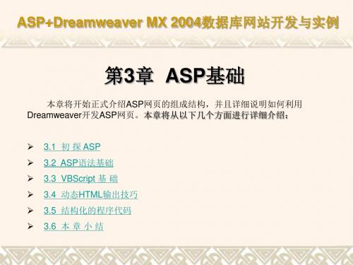 ASP+Dreamweaver数据库网站开发与实例 第3章 ASP基础