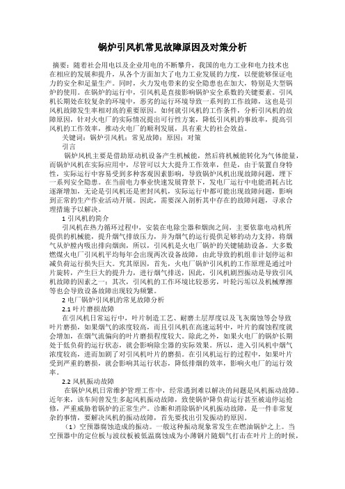 锅炉引风机常见故障原因及对策分析