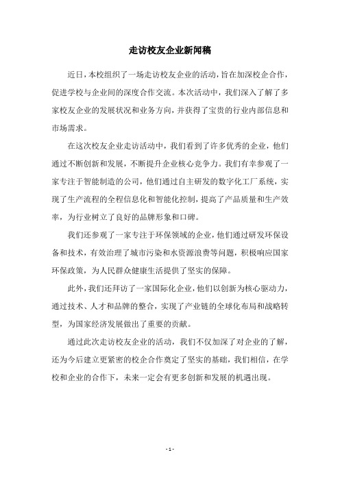 走访校友企业新闻稿