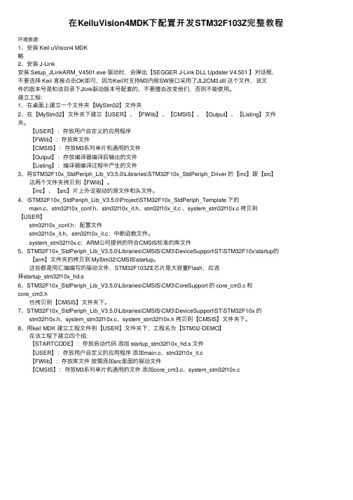 在KeiluVision4MDK下配置开发STM32F103Z完整教程