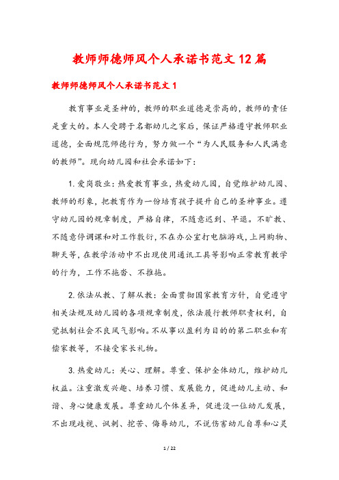 教师师德师风个人承诺书范文12篇