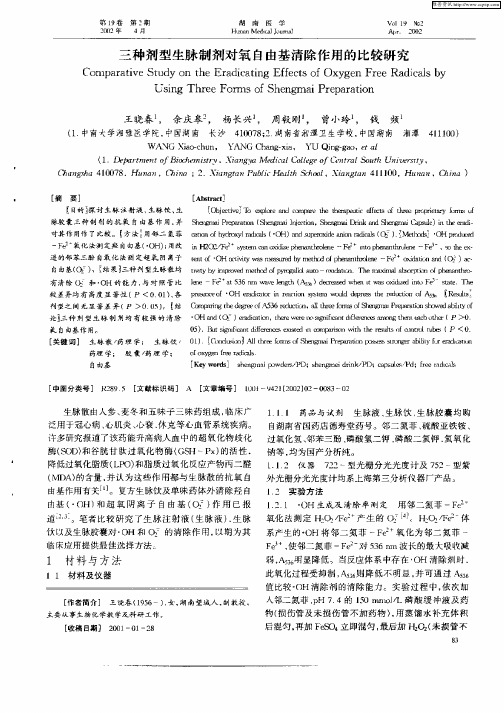 三种剂型生脉制剂对氧自由基清除作用的比较研究