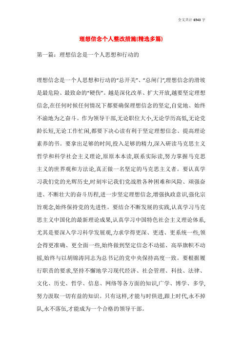 理想信念个人整改措施(精选多篇)