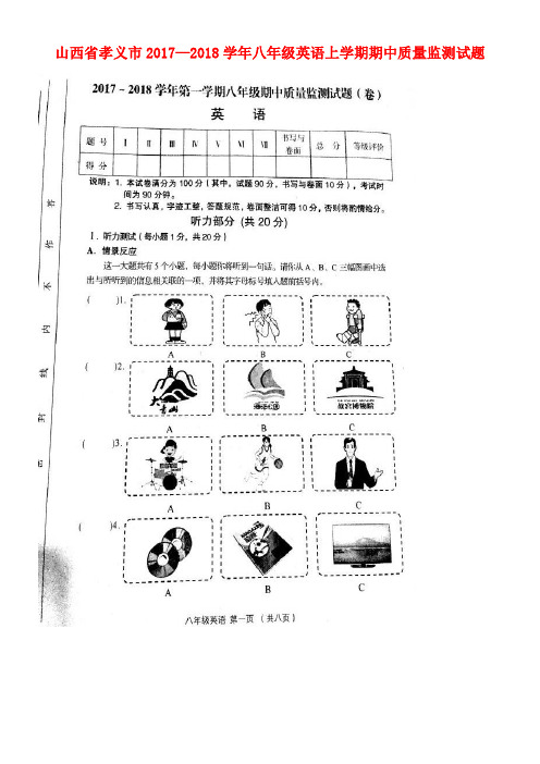 山西省孝义市八年级英语上学期期中质量监测试题(扫描版)人教新目标版(new)