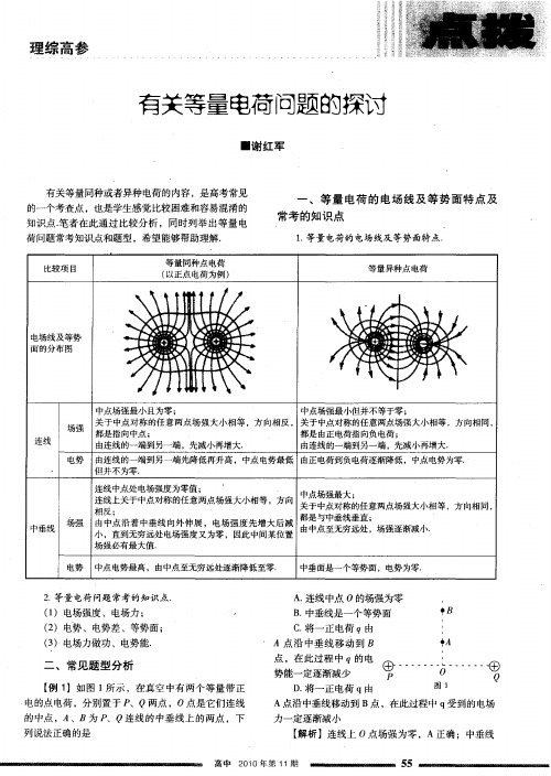 有关等量电荷问题的探讨