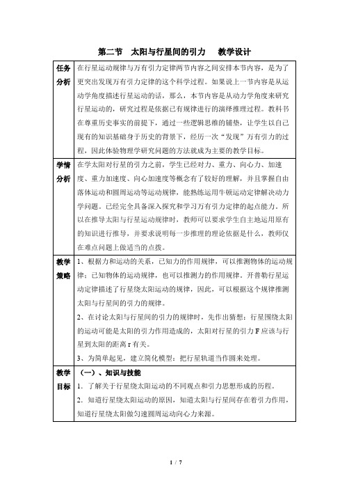 《太阳与行星间的引力》精品教案