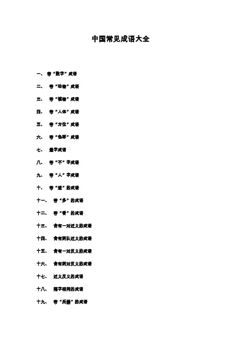 中国成语大全分类